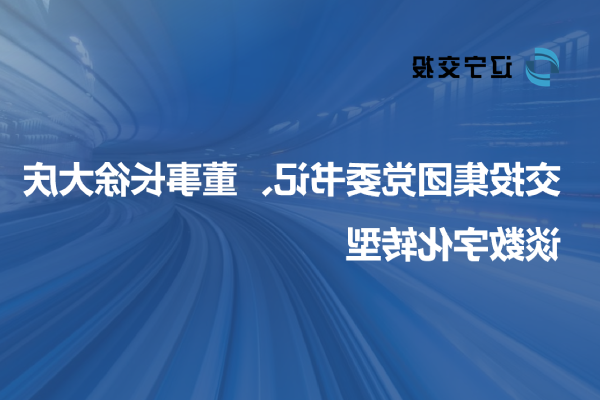 交投集团党委书记、董事长徐大庆谈数字...